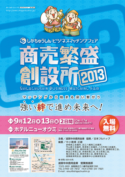 しがちゅうしんビジネスマッチングフェア商売繁盛創設所2013ポスター